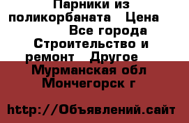 Парники из поликорбаната › Цена ­ 2 200 - Все города Строительство и ремонт » Другое   . Мурманская обл.,Мончегорск г.